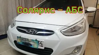 солярис - АБС