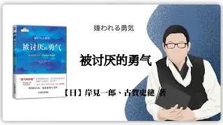【日】岸见一郎、古贺史健《被讨厌的勇气》