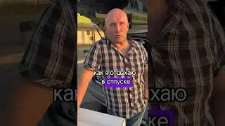 Когда опять никуда не поехал отдыхать 😅 #отпуск #строимдоммечты