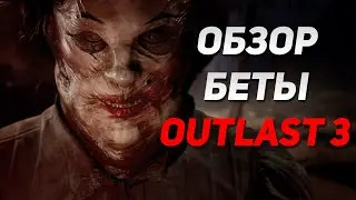 Обзор беты Outlast 3