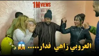 عروبي هرب من البادية للمدينة ومشا لدار الزهو🍾 والنشاط 🥳لكن النهاية لم تكن في الحسبان،،،،،،