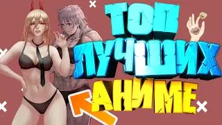 ТОП 5 АНИМЕ, КОТОРЫЕ ДОЛЖЕН ПОСМОТРЕТЬ КАЖДЫЙ  ✨