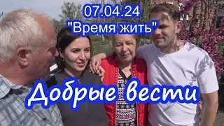 07.04.24  ⏳ Добрые вести ⌛
