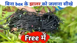 बिना box के झालर लाइट को जलाना सीखे | दिवाली डेकोरेशन लाइटिंग सही करे