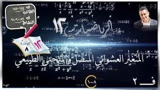 42- المتغير العشوائي المتصل والمنحنى الطبيعي ☀طالب ونشاط☀ رياضيات متقدمة ☀ الصف الثاني عشر ☀ ف2