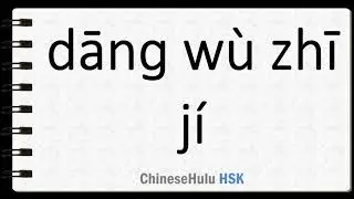 How to Say a top priority task in HSK Chinese