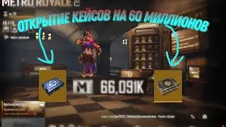 Открытие кейсов на 60 миллионов?!