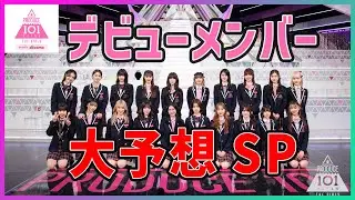 【日プ女子】デビューメンバーとファイナル投票数を僕なりの主観でバッチバチに予想します！