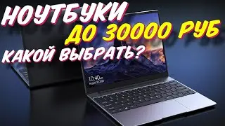 НОУТБУКИ ДО 30000 РУБ КАКОЙ ВЫБРАТЬ