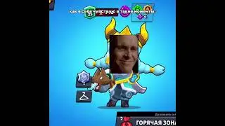 типичный brawlstars #brawlstars #бравлстарс #мем #supercell #бравл #brawl #memes #shorts #рек #meme