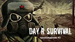В поисках лута. Day R Survival прохождение #3