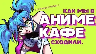 ПЕРВЫЙ РАЗ В АНИМЕ КАФЕ (сторитайм)