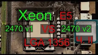 Xeon E5 2470 vs 2470 v2 часть 2