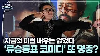 [독특한 연예뉴스] 지금껏 이런 배우는 없었다…'류승룡표 코미디' 출발점은?