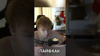 СТРОГО НАШЁЛ ЛАЙФХАК
