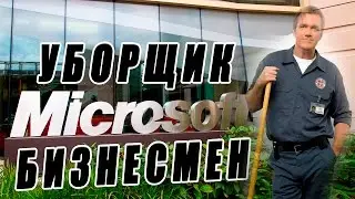 Бизнесмен - Дворник из Microsoft
