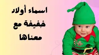 اسماء أولاد خفيفة مع معناها