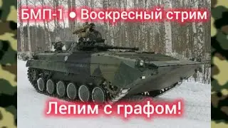 БМП-1 ● Воскресный стрим | Лепим с подписчиками!