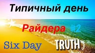 Типичный день райдера #2 Six Day!