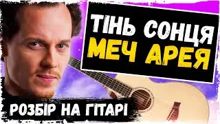 Тінь Сонця — Меч Арея (акорди, бій на гітарі)