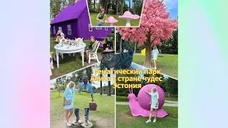 Тематический парк Алиса в стране чудес,Эстония.