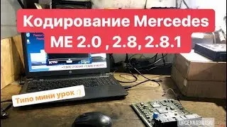 Mercedes ME 2.0, 2.8, 2.8.1 Coding