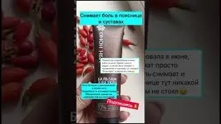 Боль в пояснице прошла 🔔 #сибирскоездоровье #поясница #женскоездоровье #siberianwellness #суставы