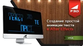 [F3D] Анимация простого текста в After Effects
