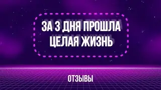 За 3 дня прошла целая жизнь