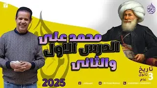 الدرس الاول والثانى - الفصل الثانى (محمد على وبناء الدولة الحديثة) 2025