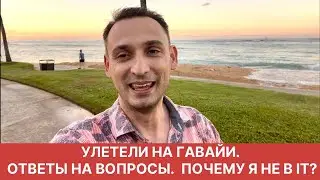 УЛЕТЕЛИ НА ГАВАЙИ. ОТВЕТЫ НА ВАШИ ВОПРОСЫ