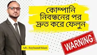 কোম্পানি নিবন্ধনের পর যা অবশ্যই করতে হবে!