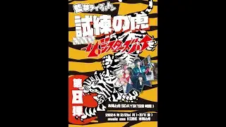 4日目アフタートーク！　監禁ライブバトン 第8弾 【試練の虎 2024  タイトラ５DAYS】　8代目挑戦者 ザ・シスターズハイ