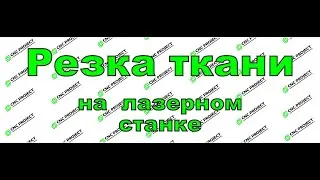 Резка ткани на лазерном станке СО2