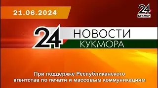 Новости Кукмора от 21.06.2024