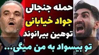 صحبت های تند جواد خیابانی و پاسخ جنجالی به توهین بیرانوند : خاک تو سر من که توی بی سواد داری میگی...
