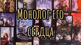 ❗️❤️‍🔥Его Сердце трепещет… Что у него на сердце к Вам ❓Таро-расклад, гадание онлайн