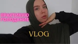 Практикую голодание, два успешных дня | прыщи 😞| распаковка продуктов| влог мусульманки