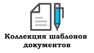 Коллекция шаблонов документов