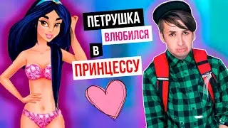 ПЕТРУШКА ИГРАЕТ В ИГРЫ ДЛЯ ДЕВОЧЕК | ВЛЮБИЛСЯ В ПРИНЦЕССУ