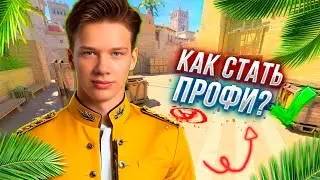 КАК СТАТЬ ПРОФИ-ИГРОКОМ В CS2