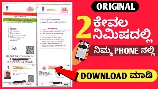 How to download adhar card | adhar card download in phone |ಆಧಾರ್ ಕಾರ್ಡ್ ಡೌನ್ಲೋಡ್ ಮಾಡಿಕೊಳ್ಳಿ free ಆಗಿ