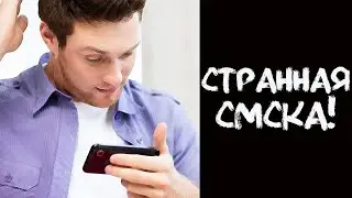 ЖЕНА ПРИСЛАЛА СМС, ОТ КОТОРОЙ У МЕНЯ 