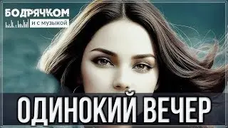 ОБАЛДЕННЫЙ ТРЕК - Одинокий Вечер 