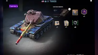 T95E6 (10X) 15000 т ЗОЛОТА БРАТЬ НУЖНО WotBlitz TanksBlitz
