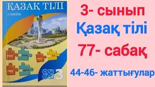 3- сынып. Қазақ тілі. 77- сабақ. 44-46 -жаттығулар. 