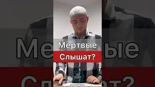 Мертвые слышат? #исламкумторкала #коркмаскала #кумыкском