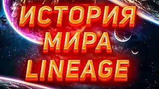 ИСТОРИЯ МИРА LINEAGE -СОЗДАНИЕ ГЕНЕЗИСА.ГЛАВА 1
