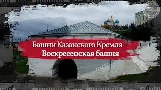 Казанский Кремль – Воскресенская башня