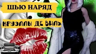 ЮБКА ИЗ ПАЙЕТОК / ШЬЮ ШУБУ